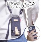 iPhone16 ケース 岡山デニム iPhone16e ケース iPhone15 ケース スマホ ショルダーストラップ iPhone14 iphone 11肩掛け スマホリング