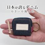 コインケース 岡山デニム 小銭入れ 小銭ケース メンズ 小さい 財布 レディース ミニ財布 ファスナー 財布 薄型小銭入れ コンパクト キーホルダー カラビナ