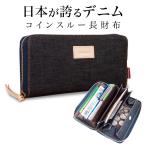 ショッピング財布 長財布 財布 岡山デニム ギャルソンウォレット レシート コインスルー スキミング防止 レディース メンズ 大容量 ラウンドファスナー 小銭入れ カード入れ