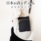 ショッピングスマホショルダー スマホポーチ 岡山デニム スマホショルダー サコッシュ ボディバッグ サコッシュ ボディバッグ レディース スマホポシェット 縦型 斜めがけバッグ