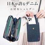 スマホポーチ 岡山デニム スマホショルダー お財布ショルダー レディース メンズ お財布ポシェット ミニショルダーバッグ 斜めがけバッグ 縦型 ポーチ