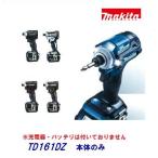 マキタ　ＴＤ１６１ＤＺ 充電式 インパクトドライバ１４.４Ｖ 【 本体のみ 】【 セットばらし品・箱なし 】楽らく４モード　・　ゼロブレ【 電動工具 】