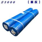 ブルーシート ロール　【 ＃３０００ 】原反　１８００ｍｍ幅×１００ｍ【 １本 】  養生シート　【法人様のみの対応となります】