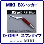 【　ＢＸハッカー　】 【　ＢＸ４０Ｄ−ＲＥ　】【　スワンタイプ　】【ダイアモンドレッドグリップ】【全長２３５ｍｍ】手ハッカー【ＴＥＫＫＩＮＭＡＮ】