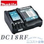 マキタ　ＤＣ１８ＲＦ　急速充電器　１４.４Ｖ 〜 １８Ｖ 用　makita