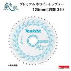 マキタ　Ａ－６７１７５　鮫肌 プレミアムホワイトチップソー　１２５ｍｍ ／ ３５枚刃　makita