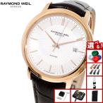 （ノベルティー付き）レイモンド ウェイル RAYMOND WEIL マエストロ MAESTORO 腕時計 メンズ 自動巻き 2237-PC5-65001