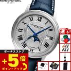 （ノベルティー付き）レイモンド ウェイル RAYMOND WEIL マエストロ MAESTORO 腕時計 メンズ 自動巻き 2239-STC-00659