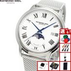 （ノベルティー付き）レイモンド ウェイル RAYMOND WEIL マエストロ MAESTORO 腕時計 メンズ 自動巻き 2239M-ST-00659