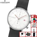 （ノベルティー付き）ユンハンス JUNGHANS マックス ビル クロノスコープ バウハウス 腕時計 自動巻き クロノグラフ 27 4303 02