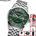 （ノベルティー付き）レイモンド ウェイル RAYMOND WEIL フリーランサー FREELANCER 腕時計 2731-ST-52001