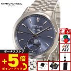 （ノベルティー付き）レイモンド ウェイル RAYMOND WEIL フリーランサー FREELANCER 腕時計 2766-ST-50001
