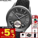 レイモンド ウェイル RAYMOND WEIL フリーランサー FREELANCER 腕時計 メンズ 自動巻き 2780-TIR-60001