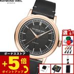 （ノベルティー付き）レイモンド・ウェイル RAYMOND WEIL ミレジム 腕時計 メンズ 自動巻き 2925-PC5-60001