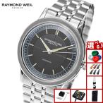 （ノベルティー付き）レイモンド ウェイル RAYMOND WEIL ミレジム MILLESIME 腕時計 メンズ 2925-ST-60011