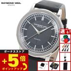 （ノベルティー付き）レイモンド ウェイル RAYMOND WEIL ミレジム MILLESIME 腕時計 メンズ 自動巻き 2925-STC-60001