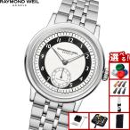 （ノベルティー付き）レイモンド ウェイル RAYMOND WEIL ミレジム MILLESIME 腕時計 自動巻き 2930-ST-05642