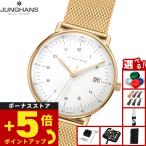 （ノベルティー付き）ユンハンス JUNGHANS マックス ビル クオーツ 腕時計 レディース 47 7452 46