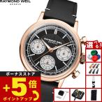（ノベルティー付き）レイモンド ウェイル RAYMOND WEIL ミレジム MILLESIME 腕時計 自動巻き 7765-PC5-20631