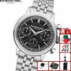 （ノベルティー付き）レイモンド ウェイル RAYMOND WEIL ミレジム MILLESIME 腕時計 自動巻き 7765-ST-20001