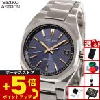 （豪華おまけ有） セイコー アストロン ネクスタ― SEIKO ASTRON ソーラー 電波時計 HAC002J NEXTER