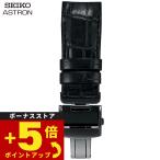 セイコー アストロン 腕時計 替えバンド ベルト 21mm クロコダイル SEIKO ASTRON R7X11DC
