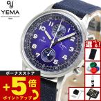 イエマ YEMA フライグラフ FAF クォーツ フランス空軍モデル ブルー 腕時計 メンズ クロノグラフ YMHF1582AA-GG