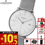 （ノベルティー付き）ユンハンス JUNGHANS マックス ビル オートマティック 腕時計 メンズ 自動巻き 027 4002 46