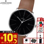 （ノベルティー付き）ユンハンス JUNGHANS マイスター ファイン オートマティック 腕時計 メンズ 自動巻き 027 4154 00