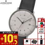 （ノベルティー付き）ユンハンス JUNGHANS マックス ビル メガ ソーラー 腕時計 メンズ 電波ソーラー 059 2023 02