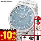 （ノベルティー付き）レイモンド ウェイル RAYMOND WEIL ミレジム MILLESIME 腕時計 自動巻き 2125-ST-50011