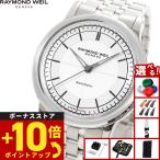 レイモンド ウェイル RAYMOND WEIL ミレジム MILLESIME 腕時計 メンズ 自動巻き 2125-ST-65001