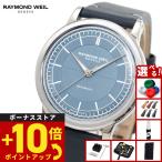 （ノベルティー付き）レイモンド ウェイル RAYMOND WEIL ミレジム MILLESIME 腕時計 自動巻き 2125-STC-50011