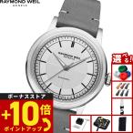 （ノベルティー付き）レイモンド ウェイル RAYMOND WEIL ミレジム MILLESIME 腕時計 メンズ 2125-STC-65001