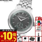 （ノベルティー付き）レイモンド ウェイル RAYMOND WEIL ミレジム MILLESIME 腕時計 自動巻き 2130-ST-60521