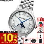 （ノベルティー付き）レイモンド ウェイル RAYMOND WEIL マエストロ MAESTORO 腕時計 レディース 2139-ST-00965