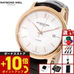 （ノベルティー付き）レイモンド ウェイル RAYMOND WEIL マエストロ MAESTORO 腕時計 メンズ 自動巻き 2237-PC5-65001