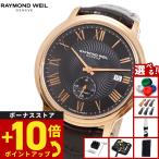 （ノベルティー付き）レイモンド ウェイル RAYMOND WEIL マエストロ MAESTORO 腕時計 メンズ 自動巻き 2238-PC5-00209