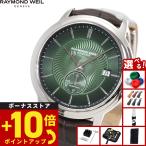 （ノベルティー付き）レイモンド ウェイル RAYMOND WEIL マエストロ MAESTORO 腕時計 メンズ 自動巻き 2238-STC-52001