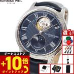 （ノベルティー付き）レイモンド ウェイル RAYMOND WEIL マエストロ MAESTORO 腕時計 メンズ 自動巻き 2240-STC-J0508
