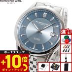 （ノベルティー付き）レイモンド ウェイル RAYMOND WEIL フリーランサー FREELANCER 腕時計 2771-ST-50051
