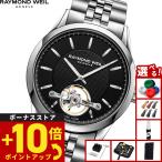 レイモンド ウェイル RAYMOND WEIL フリーランサー FREELANCER 腕時計 メンズ 自動巻き 2780-ST-20001