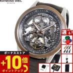 レイモンド ウェイル RAYMOND WEIL フリーランサー FREELANCER 腕時計 メンズ 自動巻き 2785-SBC-60000
