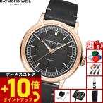 （ノベルティー付き）レイモンド・ウェイル RAYMOND WEIL ミレジム 腕時計 メンズ 自動巻き 2925-PC5-60001