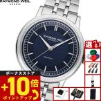 レイモンド ウェイル RAYMOND WEIL ミレジム MILLESIME 腕時計 メンズ 自動巻き 2925-ST-50001