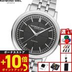 レイモンド ウェイル RAYMOND WEIL ミレジム MILLESIME 腕時計 メンズ 自動巻き 2925-ST-60001