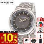 （ノベルティー付き）レイモンド ウェイル RAYMOND WEIL ミレジム MILLESIME 腕時計 メンズ 2925-ST-60011