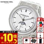 レイモンド ウェイル RAYMOND WEIL ミレジム MILLESIME 腕時計 メンズ 自動巻き 2945-ST-65001