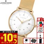 （ノベルティー付き）ユンハンス JUNGHANS マックス ビル クオーツ 腕時計 レディース 47 7452 46