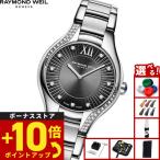 （ノベルティー付き）レイモンド ウェイル RAYMOND WEIL ノエミア NOEMIA 腕時計 レディース 5132-S1S-60181